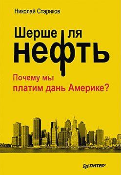 Шерше ля нефть. Почему мы платим дань Америке?