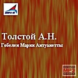 Гобелен Марии Антуанетты