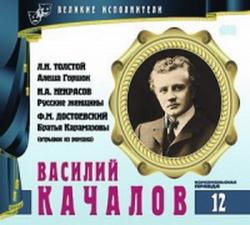 Воскресение. Алёша Горшок. Русские женщины (Великие исполнители. Том 12: Василий Качалов)