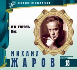 Нос. Николай Гоголь (Великие исполнители. Том 18: Михаил Жаров)