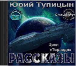 Рассказы. Цикл «Торнадо»