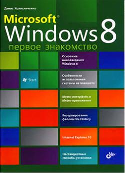 Microsoft Windows 8. Первое знакомство