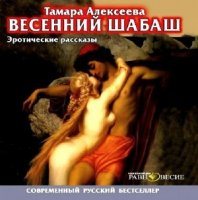 Весенний шабаш