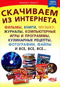 Скачиваем из интернета фильмы, книги, музыку, журналы, компьютерные игры и программы, кулинарные рецепты, фотографии, файлы и все, все, все