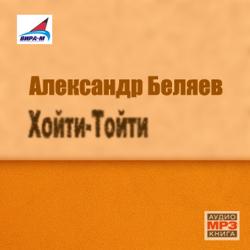 Хойти-Тойти