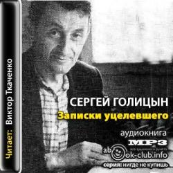 Записки уцелевшего