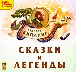 Сказки и легенды