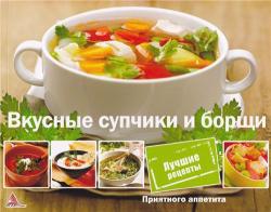 Приятного аппетита. Вкусные супчики и борщи