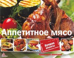 Приятного аппетита. Аппетитное мясо.