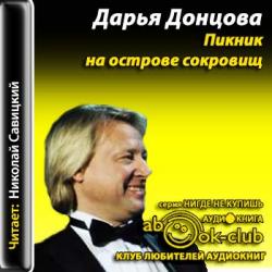 Джентльмен сыска Иван Подушкин 12. Пикник на острове сокровищ