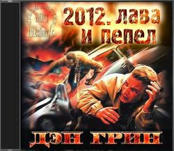 2012. Лава и Пепел