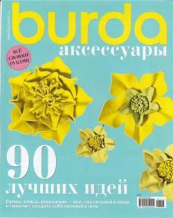 Burda. Спецвыпуск №2. Аксессуары