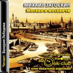 Москва и москвичи