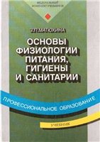 Основы физиологии питания, гигиены и санитарии