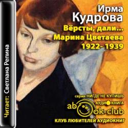 Версты, дали... Марина Цветаева 1922-1939