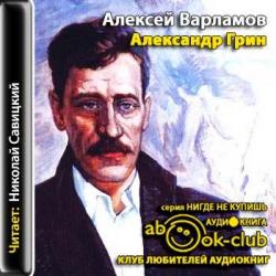 Александр Грин