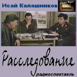 Расследование