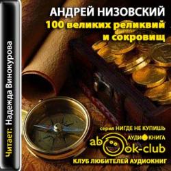 100 великих реликвий и сокровищ