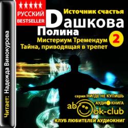 Источник счастья 2. Misterium Tremendum. Тайна, приводящая в трепет