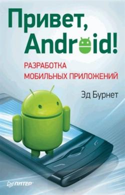 Привет, Android! Разработка мобильных приложений