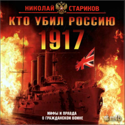 Кто добил Россию. Мифы и правда о Гражданской войне. , M4B, Ларионов Сергей