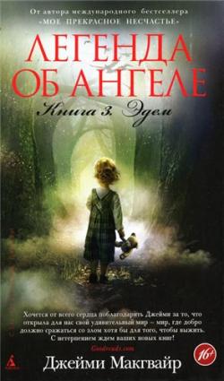 Легенда об ангеле. Книга 3. Эдем