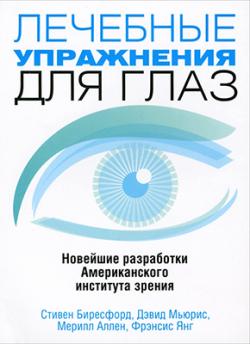 Лечебные упражнения для глаз. Новейшие разработки Американского института зрения