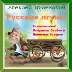 Русские лгуны