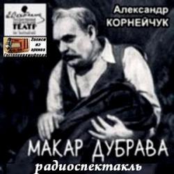 Макар Дубрава