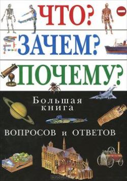 Что? Зачем? Почему? Большая книга вопросов и ответов