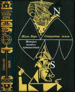 История великих путешествий. Открытие Земли (Книга 1)