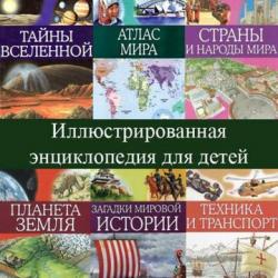 Иллюстрированная энциклопедия для детей