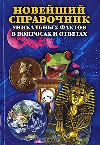 Новейший справочник уникальных фактов в вопросах и ответах