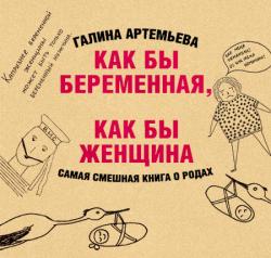 Как бы беременная, как бы женщина!