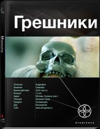 Грешники. Корпорация кольцо (Проект «Этногенез 55»)