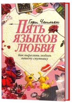 Пять языков любви. Как выразить любовь вашему спутнику