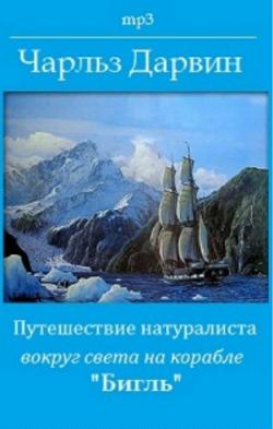 Путешествие натуралиста вокруг света на корабле Бигль