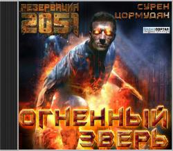 Резервация 2051 - 2. Огненный зверь