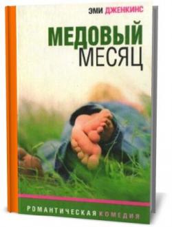 Медовый месяц