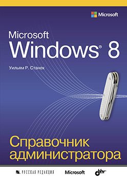 Microsoft Windows 8. Справочник администратора