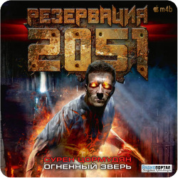 Резервация 2051. Огненный зверь , M4B, Кравец Андрей