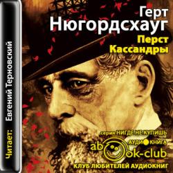 Фредрик Дрюм 05. Перст Кассандры