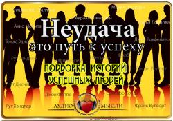 Неудача - это путь к успеху. Подборка историй успешных людей