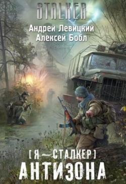 Я - сталкер. Антизона (2 книга из 2)