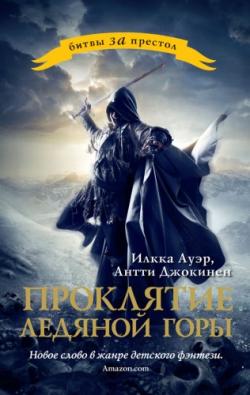 Цикл «Николас Норт». Книга 1 - Проклятие ледяной горы