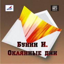 Окаянные дни