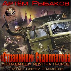 Переиграть войну. Книга 4. «Странники» Судоплатова. «Попаданцы» идут на прорыв