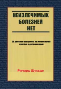 Неизлечимых болезней нет. 30 дневная программа по интенсивной очистке и детоксикации