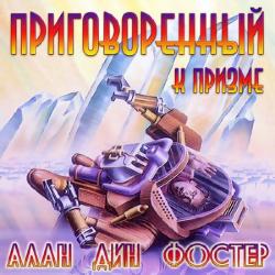 Приговоренный к призме