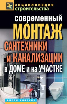 Современный монтаж сантехники и канализации в доме и на участке